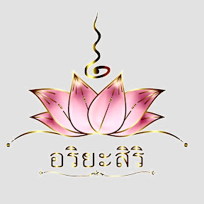 ศูนย์ปฏิบัติธรรมอริยะสิริ